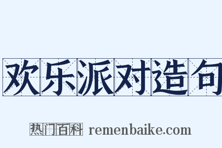 欢乐派对造句是什么意思的图片